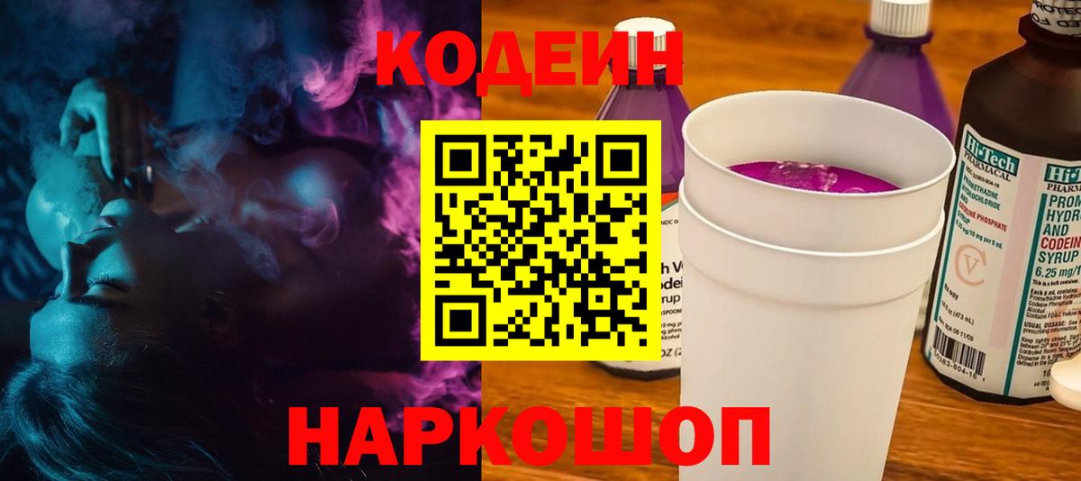 Будённовск  Кодеиновый сироп Lean Purple Drank  Codein Purple Drank  Вход с VPN 